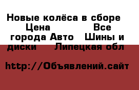 Новые колёса в сборе  › Цена ­ 65 000 - Все города Авто » Шины и диски   . Липецкая обл.